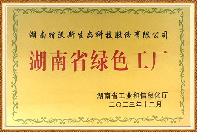 湖南省綠色工廠(chǎng)