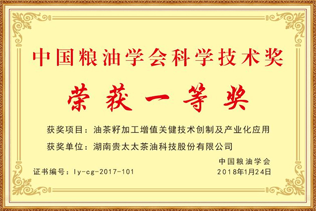 中國(guó)糧油學(xué)會(huì)科學(xué)技術(shù)獎(jiǎng)一等獎(jiǎng)