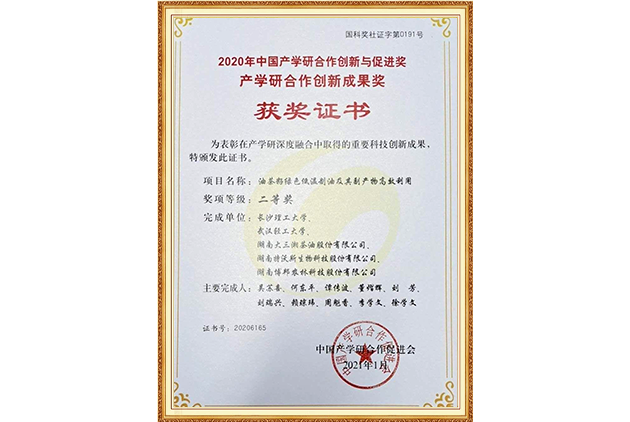 2020年中國(guó)產(chǎn)學(xué)研合作創(chuàng)新與促進(jìn)獎(jiǎng)、產(chǎn)學(xué)研合作成果獎(jiǎng)