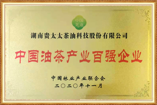 中國(guó)油茶產(chǎn)業(yè)百?gòu)?qiáng)企業(yè)
