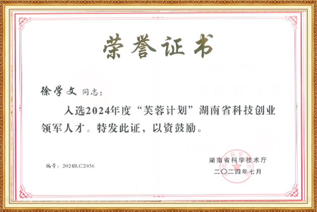 “芙蓉計(jì)劃”湖南省科技創(chuàng)業(yè)領(lǐng)軍人才