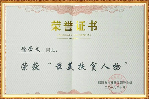 榮獲“最美扶貧人物”