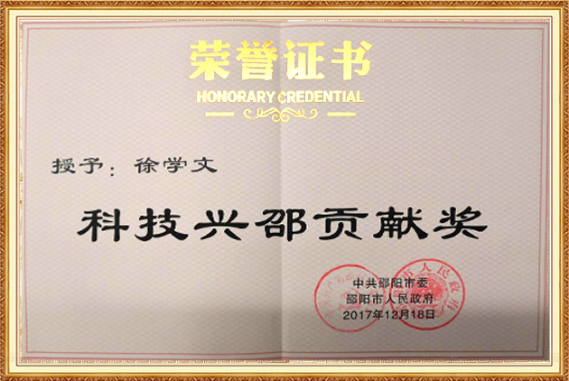科技興邵貢獻(xiàn)獎(jiǎng)
