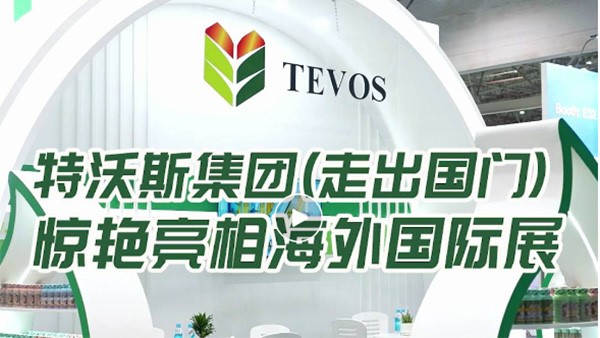 特沃斯（貴太太）集團(tuán)走出國(guó)門(mén) 亮相海外國(guó)際展