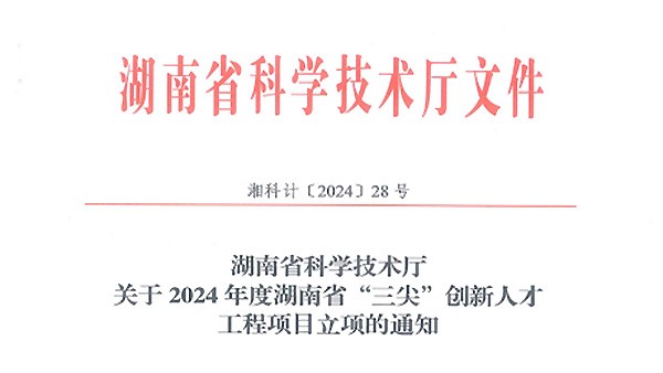 再傳喜訊|徐學(xué)文董事長(zhǎng)榮獲2024年度湖南省科技創(chuàng)業(yè)領(lǐng)軍人才（拔尖）榮譽(yù)稱號(hào)！