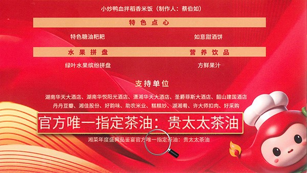 貴太太茶油當選2024湘菜年度盛典品鑒宴官方指定茶油，帶領健康湘菜“新食尚”。