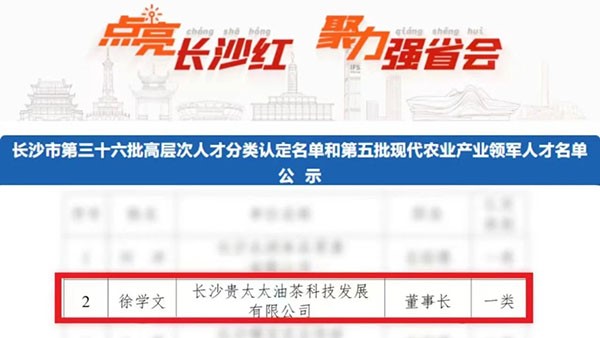 恭賀徐學(xué)文董事長(zhǎng)獲認(rèn)現(xiàn)代農(nóng)業(yè)產(chǎn)業(yè)領(lǐng)軍一類(lèi)人