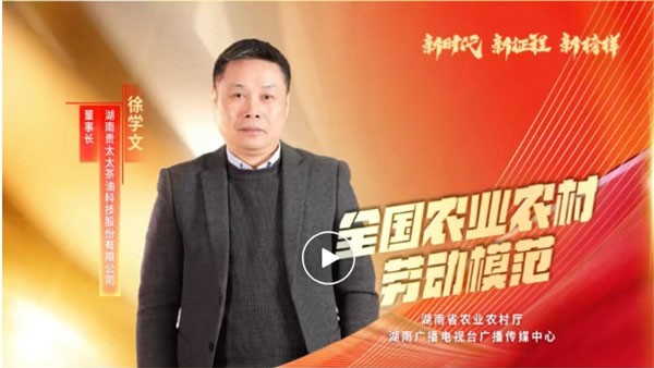湖南廣播電視臺(tái)專題報(bào)道 | 全國農(nóng)業(yè)農(nóng)村勞動(dòng)模范徐學(xué)文：用茶油“點(diǎn)燃”百姓致富夢