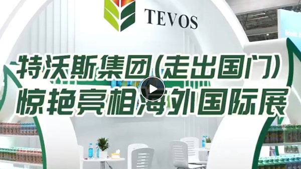特沃斯（貴太太）集團(tuán)走出國門 亮相海外國際展