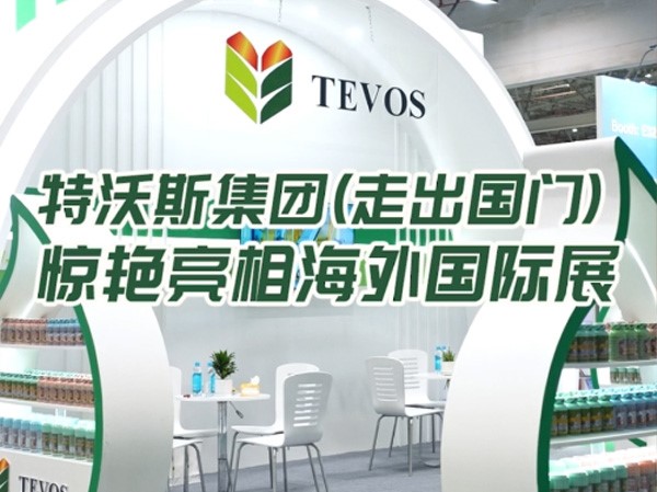 特沃斯集團驚艷亮相國際展