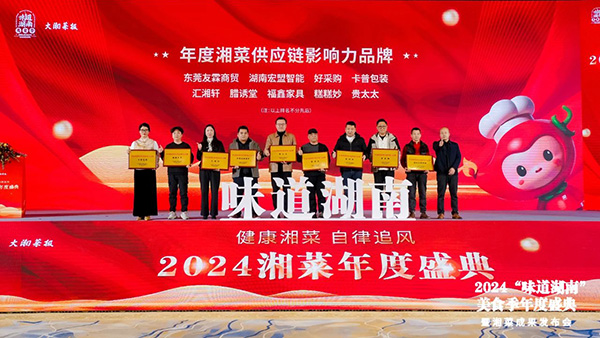貴太太閃耀“味道湖南”美食季年度盛典，榮獲2024年度湘菜供應(yīng)鏈影響力品牌。