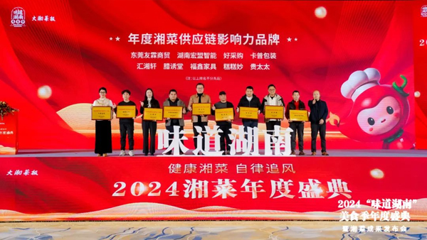 貴太太榮獲2024年度湘菜供應(yīng)鏈影響力品牌