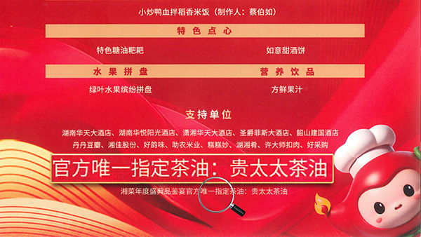 貴太太茶油當(dāng)選2024湘菜年度盛典品鑒宴官方指定茶油，帶領(lǐng)健康湘菜“新食尚”。